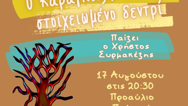 Στην Κόξαρη θέατρο σκιών «Ο Καραγκιόζης και το στοιχειωμένο Δεντρί»