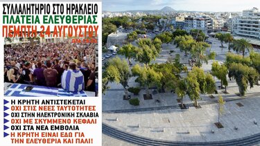 Κατεβαίνουν στις πλατείες, στην Κρήτη, για τις νέες ταυτότητες και την... ηλεκτρονική σκλαβιά