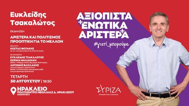 Την Τετάρτη η επίσκεψη Ευκλείδη Τσακαλώτου στο Ηράκλειο