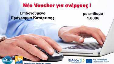 Επέκταση του Voucher με επίδομα 1.000€ για άλλους 30.000 ανέργους