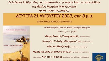 «Σφουγγάρια της λήθης»: Βιβλιοπαρουσίαση στο Ρέθυμνο