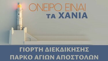 "Όνειρο είναι τα Χανιά": Γιορτή διεκδίκησης στο πάρκο των Αγίων Αποστόλων