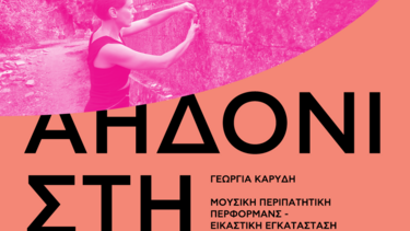  "Αηδόνι στη στράτα", Μια μουσική περιπατητική περφόρμανς στο χωριό Δρακώνα