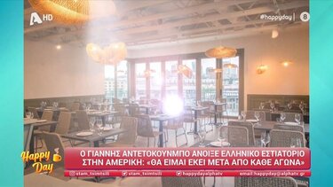 Η "Αυλή" του Αντετοκούμπο στην Αμερική