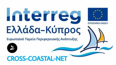 Ανοιχτή πρόσκληση για εγγραφή στην ηλεκτρονική πλατφόρμα του έργου CROSS-COASTAL-NET