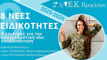 2o Δημόσιο ΙΕΚ Ηρακλείου: "Συνεχίζονται οι αιτήσεις επιλογής καταρτιζόμενων"