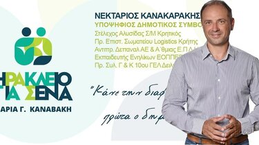 Υποψήφιος με τον συνδυασμό της Μ. Καναβάκη, ο Νεκτάριος Κανακαράκης