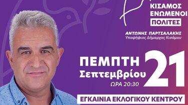 Το εκλογικό κέντρο της παράταξής του εγκαινιάζει ο Αντώνης Παρτσαλάκης