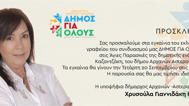 "Δήμος για Όλους": Εγκαίνια εκλογικού κέντρου στις Αγιές Παρασκιές