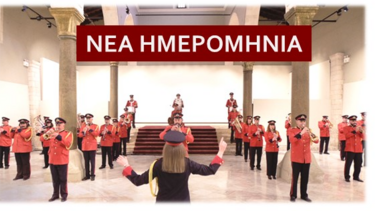 Στο Πάρκο Κνωσού η Φιλαρμονική του Δήμου Ηρακλείου