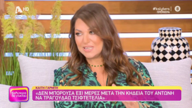 Κ. Γαρμπή: «Δεν μπορούσα έξι μέρες μετά την κηδεία του Αντώνη να τραγουδάω τσιφτετέλια»