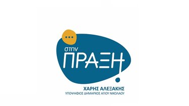 Στο πλευρό του Χάρη Αλεξάκη, δύο ακόμα υποψήφιοι 