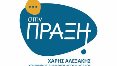 Εγκαινιάζεται το εκλογικό κέντρο του Χάρη Αλεξάκη