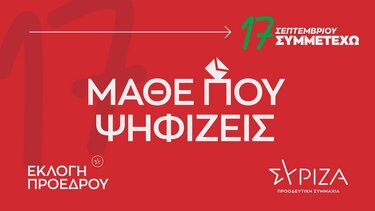 Μάθε που ψηφίζεις για τις προεδρικές εκλογές του ΣΥΡΙΖΑ