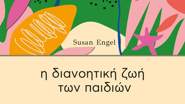 "Η διανοητική ζωή των παιδιών"