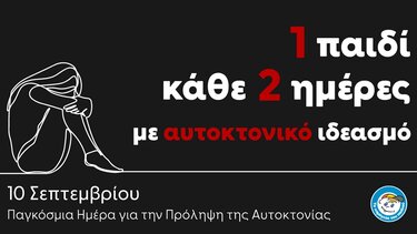 Το "Χαμόγελο του παιδιού" για την παγκόσμια ημέρα πρόληψης της Αυτοκτονίας