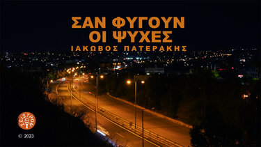 Η ... ροκ πλευρά του Ιάκωβου Πατεράκη