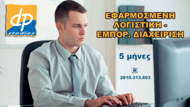 DP Studies: Επαγγελματικό σεμινάριο στην "Εφαρμοσμένη Λογιστική - Εμπορική Διαχείριση"