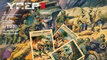Πώς παρουσίασαν οι Ιταλοί τον πόλεμο του ’40 – Μεγάλο αφιέρωμα του περιοδικού Υπερ-Χαλκιαδάκης για την εθνική μας επέτειο 