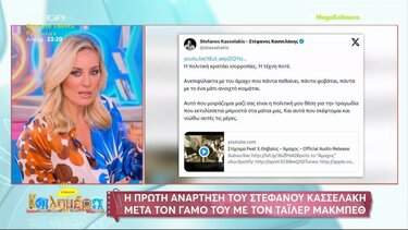 Η πρώτη ανάρτηση του Στ. Κασσελάκη μετά τον γάμο του με τον Τάιλερ Μακμπέθ