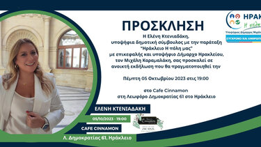 Σήμερα η προεκλογική συγκέντρωση της Ελένης Κτενιαδάκη