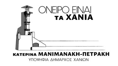 «Όνειρο είναι τα Χανιά»: Τελευταία στάση πριν το Δημοτικό Συμβούλιο