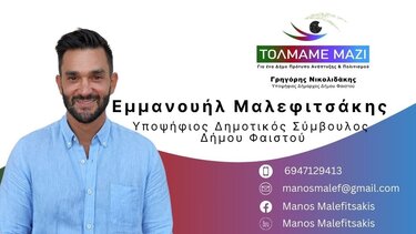 Εμμανουήλ Μαλεφιτσάκης: Με "όπλα" το μεράκι, τις σύγχρονες ιδέες και την "ορμή" της νιότης