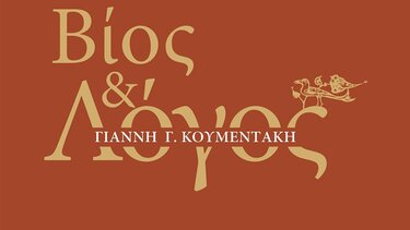 Παρουσιάζεται το βιβλίο του Γιάννη Γ. Κουμεντάκη