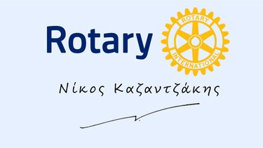 Πανηγυρική συνεστίαση Ροταριανού Ομίλου "Ηράκλειο-Νίκος Καζαντζάκης"