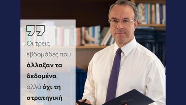 Χρ. Σταϊκούρας: Οι τρεις εβδομάδες άλλαξαν τα δεδομένα, αλλά όχι τη στρατηγική μας στόχευση