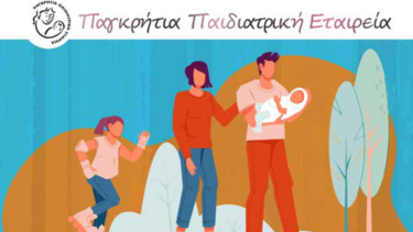 35ο Συνέδριο Παγκρήτιας Παιδιατρικής Εταιρείας