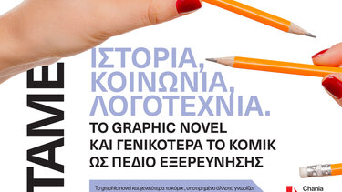 Συζήτηση: Όταν τα κόμικς αναμετρώνται με την Ιστορία και τη λογοτεχνία