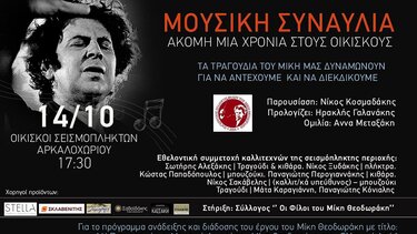 Συναυλία για τον Μίκη Θεοδωράκη στους σεισμόπληκτους του Αρκαλοχωρίου 