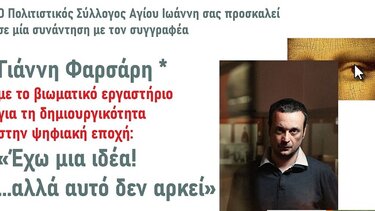 Βιωματικό σεμινάριο δημιουργικότητας από τον Πολιτιστικό Σύλλογο Αγ. Ιωάννη