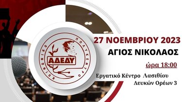 Εκδήλωση της ΑΔΕΔΥ στον Άγιο Νικόλαο για τις αμοιβές και το συνταξιοδοτικό στον δημόσιο τομέα