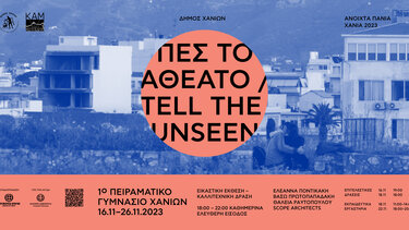 «Πες το αθέατο» στα «Ανοιχτά Πανιά 2023»