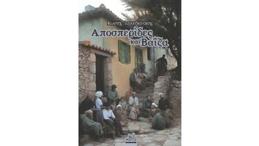 «Αποσπερίδες και Βαΐζα»: Μια κριτική για το βιβλίο του Κωστή Λαγουδιανάκη
