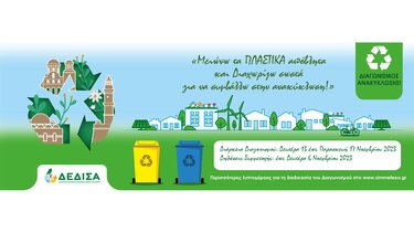 2ος Διαγωνισμός Ανακύκλωσης από τη ΔΕΔΙΣΑ