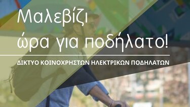 Κοινόχρηστα ηλεκτρικά ποδήλατα θα αποκτήσει ο Δήμος Μαλεβιζίου