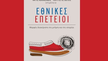 Παρουσιάζεται ο συλλογικός τόμος "Εθνικές Επέτειοι - Μορφές διαχείρισης της μνήμης και της ιστορίας"