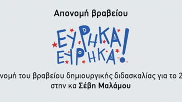 Απονέμεται το βραβείο Δημιουργικής Διδασκαλίας «Εύρηκα! Εύρηκα!»