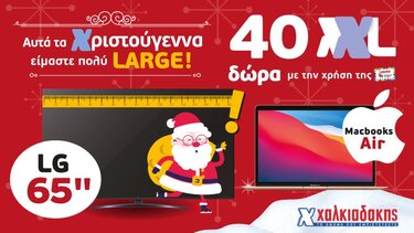 "Αυτά τα Χριστούγεννα είμαστε πολύ LARGE"! 
