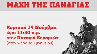 Εκδήλωση για τη Μάχη της Παναγιάς στα Χανιά