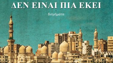 "Η Αλεξάνδρεια δεν είναι πια εκεί" - Παρουσίαση του βιβλίου της Ιωάννας Παπασιδέρη