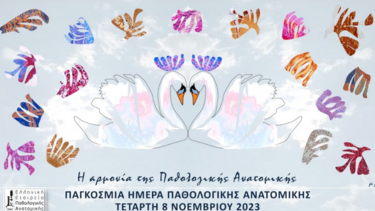 Γιορτάζουν την Παγκόσμια Ημέρα Παθολογικής Ανατομικής