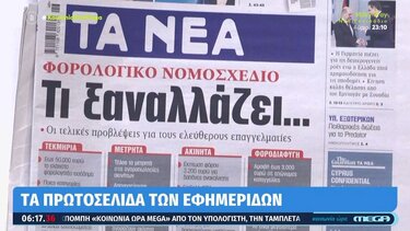 Αυτά είναι τα πρωτοσέλιδα των εφημερίδων