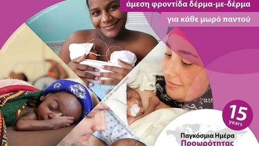 "Μια μεγάλη καρδιά για τα πρόωρα νεογνά"!