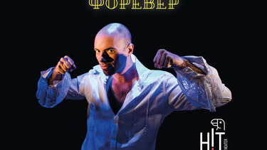 "Δον Ζουάν φορέβερ" επί σκηνής