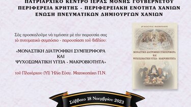Παρουσιάζεται το βιβλίο «Μοναστική διατροφική συμπεριφορά και ψυχοσωματική υγεία - μακροβιότητα»