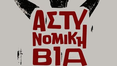 Προβολή του ντοκιμαντέρ "Αστυνομική Βία και Ψυχικό Τραύμα"